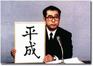 heisei.jpg